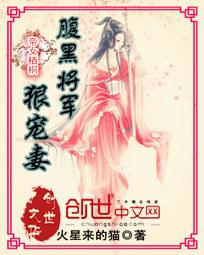 帝女栖桐：腹黑将军狠宠妻