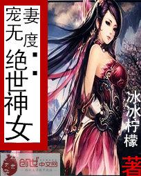 宠妻无度：绝世神女