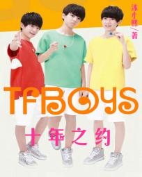 TFBOYS之十年之约