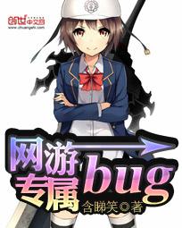 网游专属bug