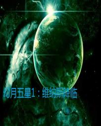 幻月五星1：维纳斯降临