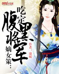 嫡女策：吃定腹黑将军