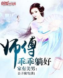 家有美男：师傅乖乖躺好