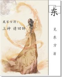 凰家女将：上神请回眸