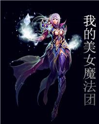 我的美女魔法团