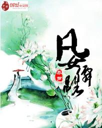 一品仙娇：师尊别逃