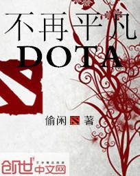 DOTA不再平凡