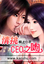 情挑CEO之吻