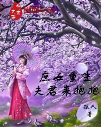 庶女重生：夫君来抱抱