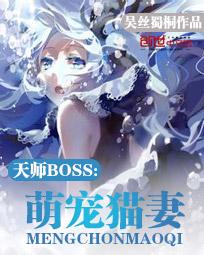 天师boss：萌宠猫妻