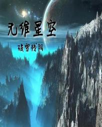 无维星空