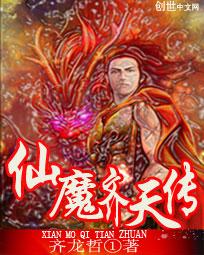 仙魔齐天传