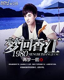 梦回香江1980