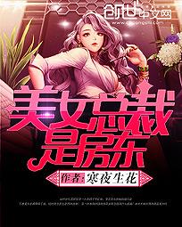 美女总裁是房东