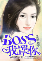 保镖蜜宠：BOSS，我罩你