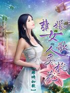 离婚女人：歌尽桃花