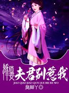 娇俏悍妻：夫君别惹我