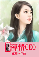 降服薄情CEO