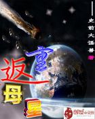 重返母星