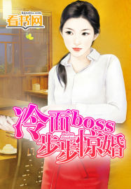 冷面boss步步惊婚