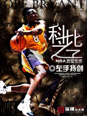 NBA我是传奇