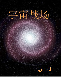 宇宙战场