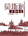 莫斯科1941