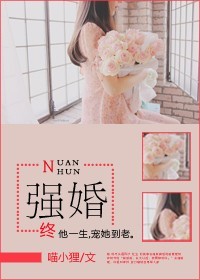 强婚（婚前婚后）