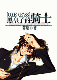 [CODE GEASS鲁路修]黑皇子的骑士