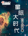 星际大时代